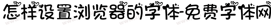 怎样设置浏览器的字体字体转换