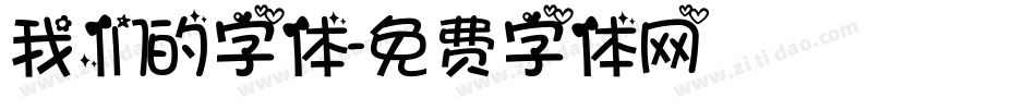 我们的字体字体转换