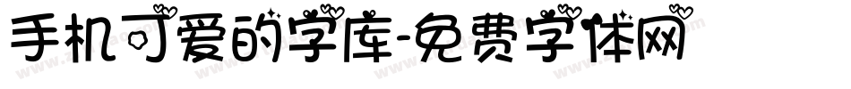 手机可爱的字库字体转换