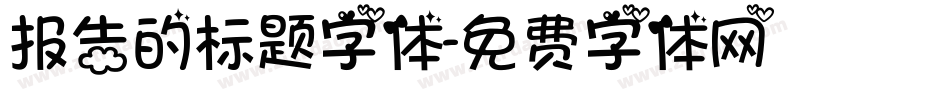 报告的标题字体字体转换