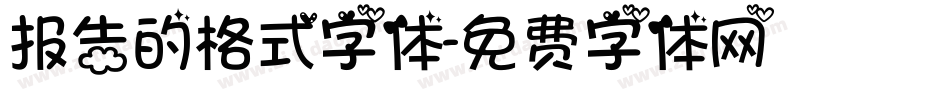 报告的格式字体字体转换