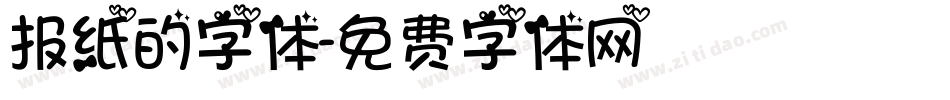 报纸的字体字体转换
