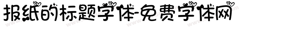 报纸的标题字体字体转换