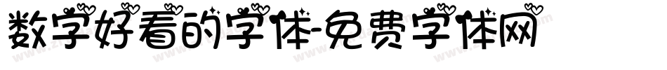 数字好看的字体字体转换
