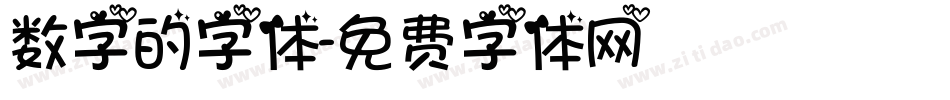 数字的字体字体转换