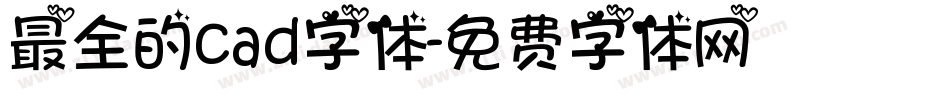 最全的cad字体字体转换