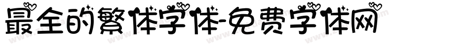 最全的繁体字体字体转换