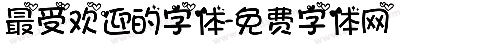 最受欢迎的字体字体转换