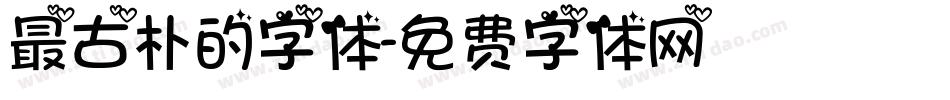 最古朴的字体字体转换