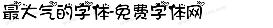 最大气的字体字体转换