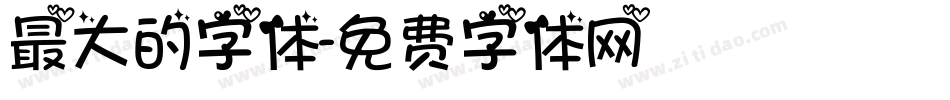 最大的字体字体转换