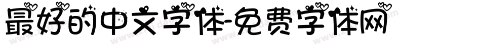 最好的中文字体字体转换