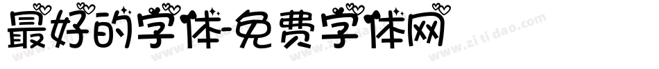 最好的字体字体转换