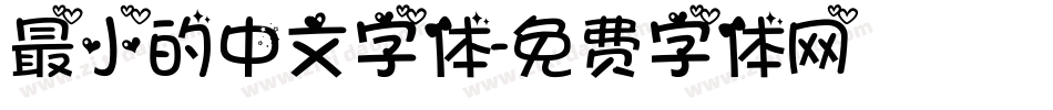 最小的中文字体字体转换