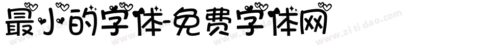 最小的字体字体转换