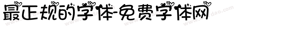 最正规的字体字体转换