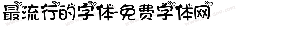 最流行的字体字体转换