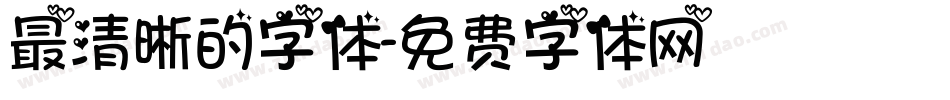 最清晰的字体字体转换