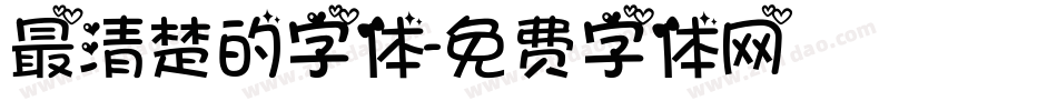 最清楚的字体字体转换