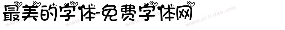 最美的字体字体转换