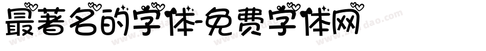 最著名的字体字体转换