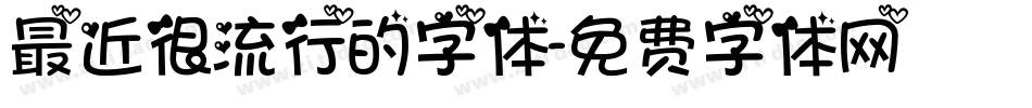 最近很流行的字体字体转换