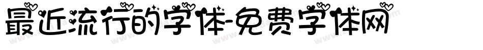 最近流行的字体字体转换