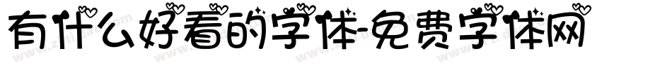 有什么好看的字体字体转换