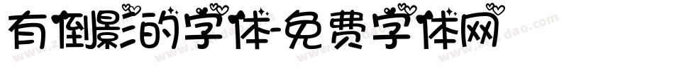有倒影的字体字体转换