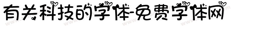 有关科技的字体字体转换