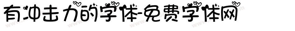 有冲击力的字体字体转换