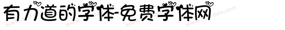 有力道的字体字体转换