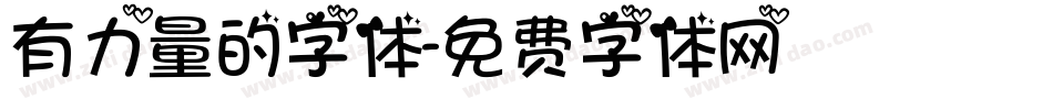 有力量的字体字体转换
