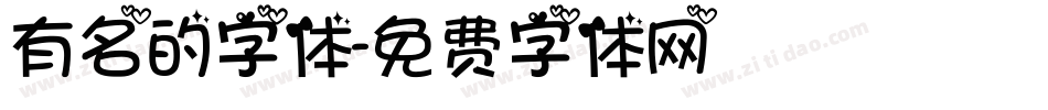 有名的字体字体转换
