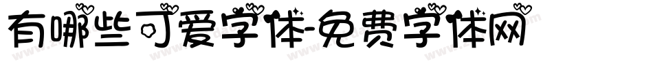 有哪些可爱字体字体转换
