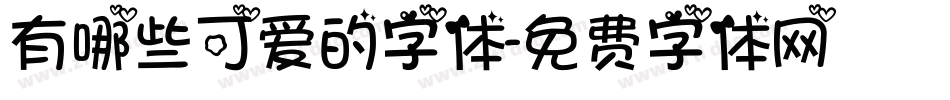 有哪些可爱的字体字体转换
