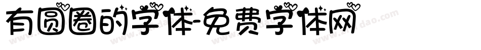 有圆圈的字体字体转换
