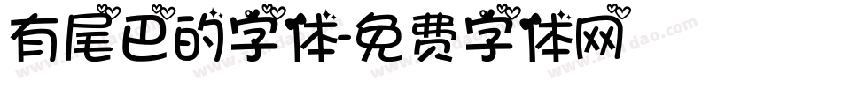 有尾巴的字体字体转换