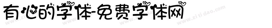 有心的字体字体转换