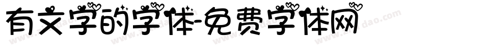 有文字的字体字体转换