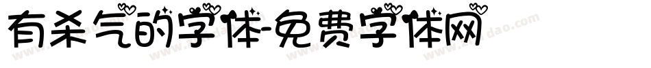 有杀气的字体字体转换