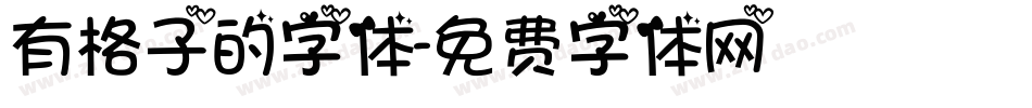 有格子的字体字体转换