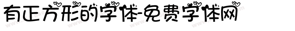 有正方形的字体字体转换