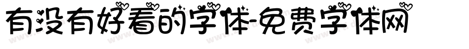 有没有好看的字体字体转换