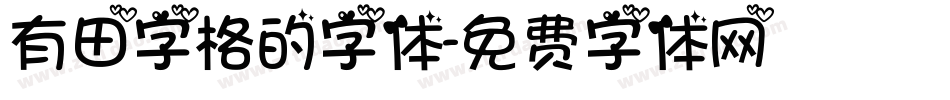 有田字格的字体字体转换