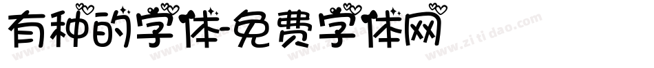 有种的字体字体转换