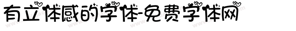 有立体感的字体字体转换