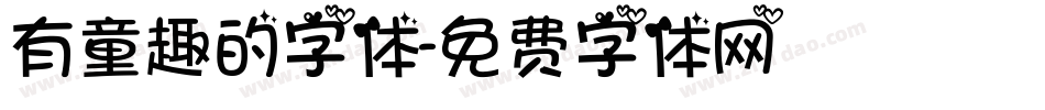 有童趣的字体字体转换
