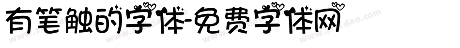 有笔触的字体字体转换