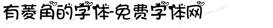 有菱角的字体字体转换